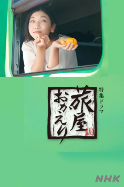 Tabiya Okaeri (2022) cover