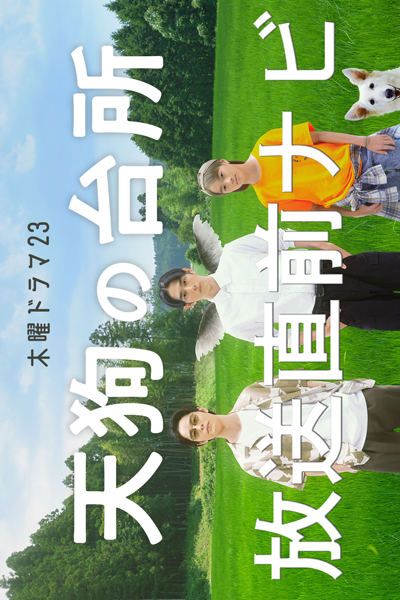 Tengu no Daidokoro (2023) cover
