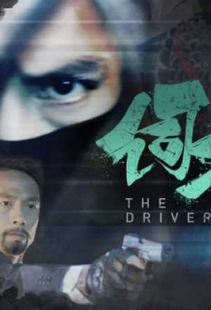 The driver(2019) cover