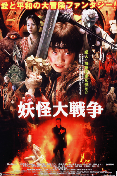The Great Yokai War (2005) cover