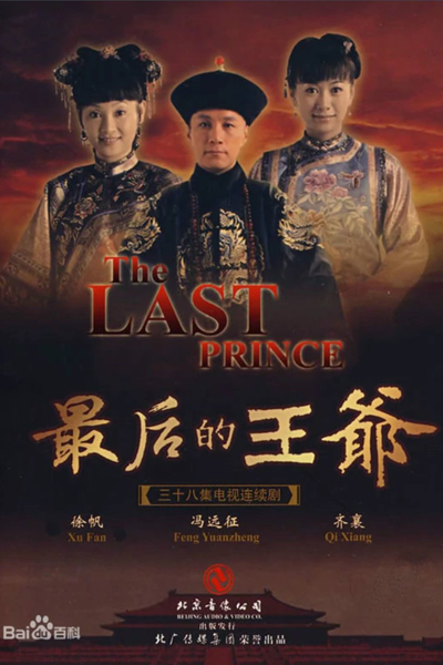 The Last Prince (2008) cover
