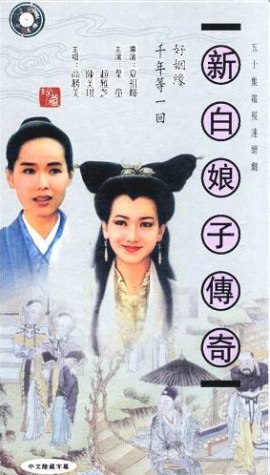 The Legend of White Snake (1992) cover