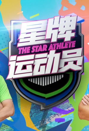 The Star Athlete (2023) cover