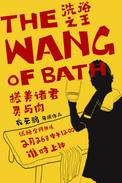The Wang of Bath (2021) cover
