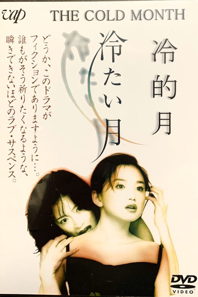 Tsumetai Tsuki (1998) cover