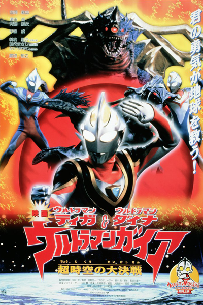 Ultraman Tiga, Ultraman Dyna & Ultraman Gaia: Battle in Hyperspace (1999) cover