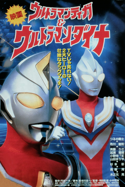 Ultraman Tiga & Ultraman Dyna: Warriors of the Star of Light (1998) cover
