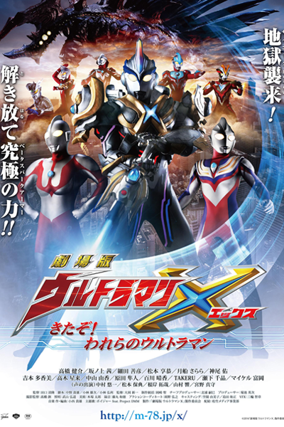 Ultraman X The Movie: Here Comes! Our Ultraman (2016) cover