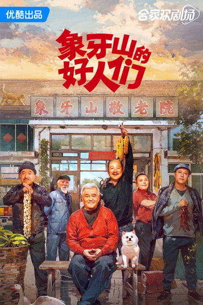 Xiang Ya Shan De Hao Ren Men (2024) cover