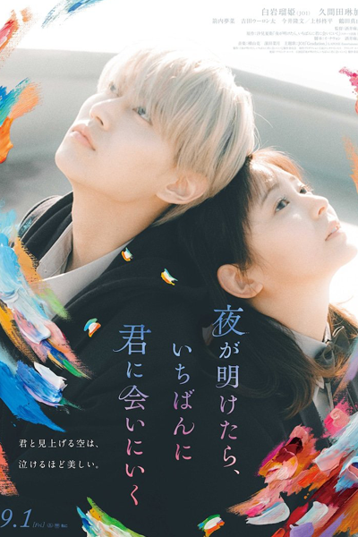 Yoru ga Aketara, Ichiban ni Kimi ni Ai ni Iku (2023) cover