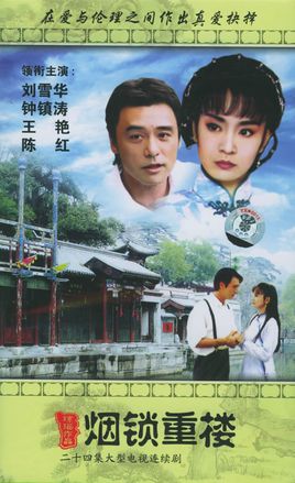 Yan Suo Chong Lou (1994) cover