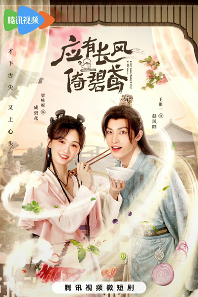 Ying You Chang Feng Yi Bi Yuan (2023) cover