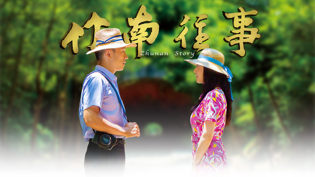 Zhunan Story (2017) cover