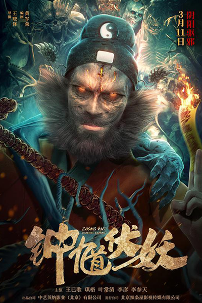 Zhong Kui Subdues Demons (2022) cover